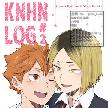 7/13新刊『KNHN LOG #2』サンプル