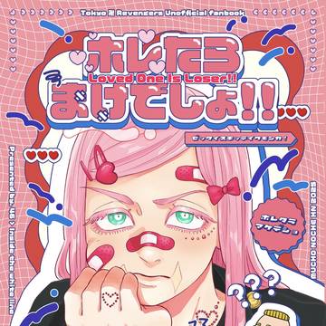 【7/13新刊サンプル】ホレたらまけでしょ!!
