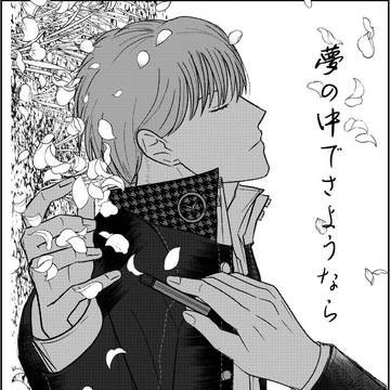 【新刊】夢の中でさようなら