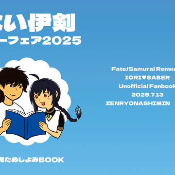 【7/13 御伊剣無用！】ない伊剣サマーフェア2025