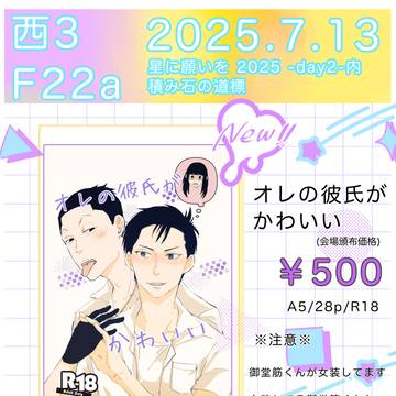 7/13　星に願いを2025-day2-　新刊サンプル