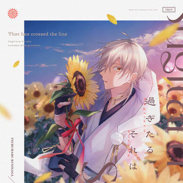 【7/13星に願いを 2025-day2-】鶴さに新刊サンプル