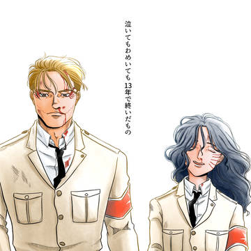 泣いてもわめいても13年で終いだもの