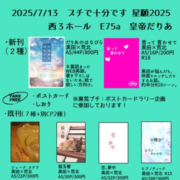 【7/13プチで十分です 星願2025】おしながき