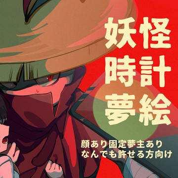 妖しい記憶たち