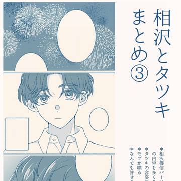 相沢とタツキまとめ③