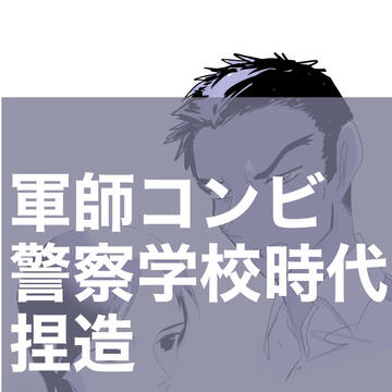 軍師コンビ警察学校時代