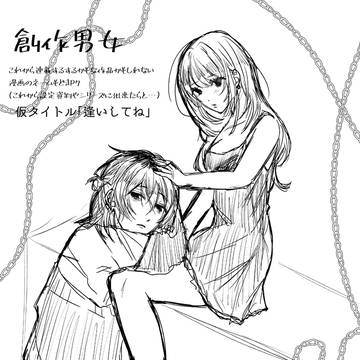 (仮)逢いしてね