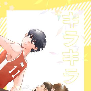 【新刊】キラキラ【サンプル】