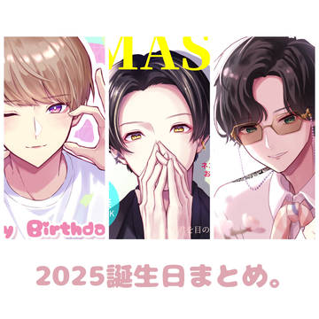 2025誕生日まとめ