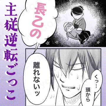 長乙の主従逆転ごっこ