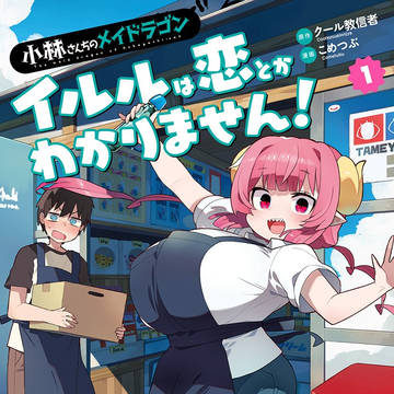 新刊発売です！『イルルは恋とかわかりません！』