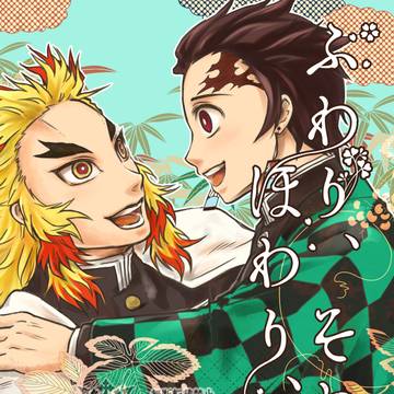 煉炭「ふわり、ほわり、そわり。」サンプル