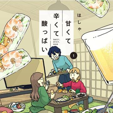 【甘くて辛くて酸っぱい】