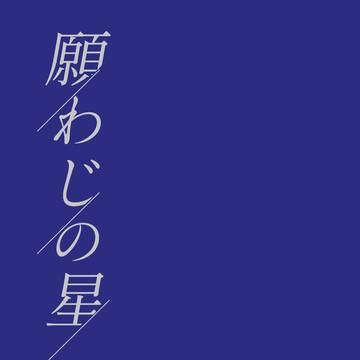 【新刊サンプル】願わじの星