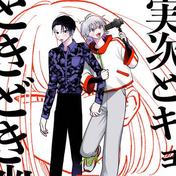 【創作BL】実次とキョウと、ときどき幽霊【総集編】