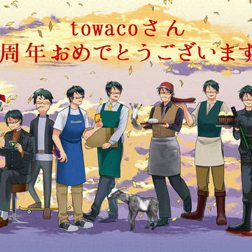 towaco16周年