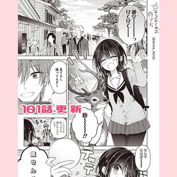 【最新話更新】恋する(おとめ)の作り方 101