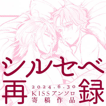 【 シルセベ 】始まりの場所【アンソロ再録】