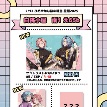 7/13星願2025ひめこはオンリーおしながき