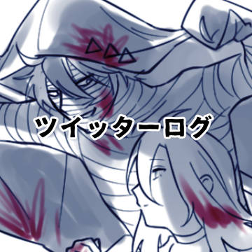 ツイログ