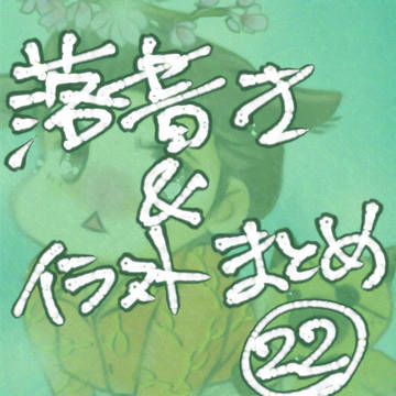 落書き&イラストまとめ 22