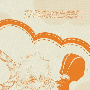 【腐】ツナ受・ツナ愛され新刊・通販はじまりました。