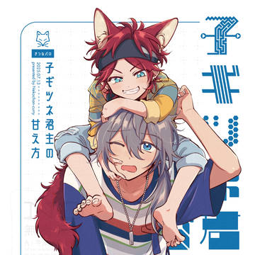 ※追記【7/13新刊サンプル】きつねショタパロ本