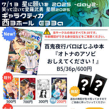 7/13 笑って泣いて愛羅武勇 星願2025 お品書き