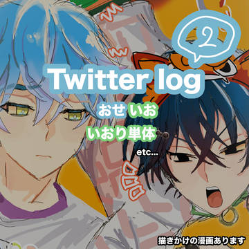 おせいおTwitter log②
