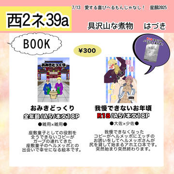 7/13 愛する喜びへるもんじゃなし！　お品書き