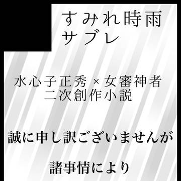 【星願2025-day2-欠席のお知らせ】