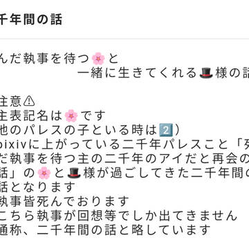 🌸と🎩様の二千年間の話［1］