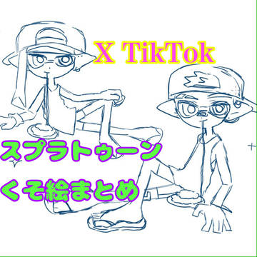 X TikTok ｽﾌﾟﾗﾄｩｰﾝくそ絵まとめ1