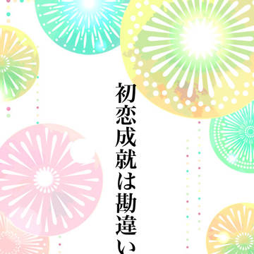 初恋成就は勘違いから