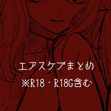 エアスケブまとめ