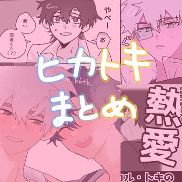 ヒカトキまとめ④
