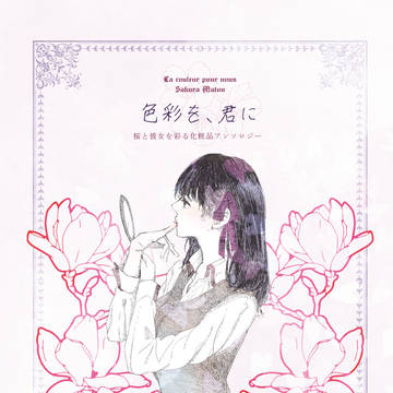 【web再録】間桐桜アンソロ寄稿２作品