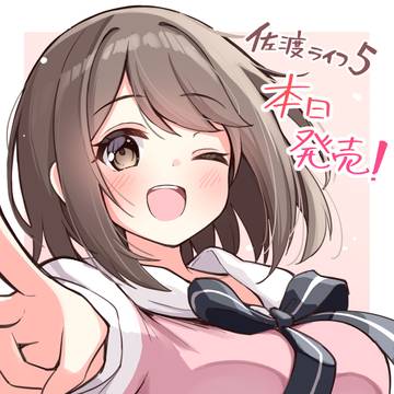 佐渡ライフ5巻本日発売！（特典一覧有）