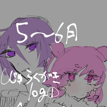 5〜6月しじゅ落書きlog①