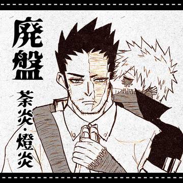 荼炎/燈炎まとめ2
