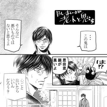 老人と鬼⑤