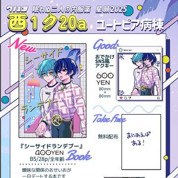 【7/13星願day2】おしながき【おせいお】