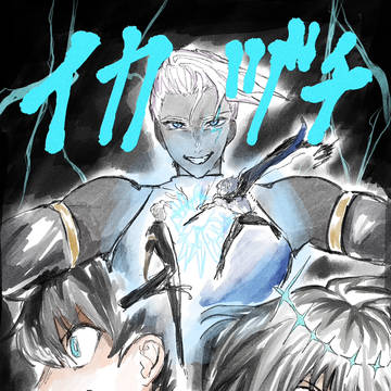【ぐだオベ新刊】イカヅチ【サンプル】