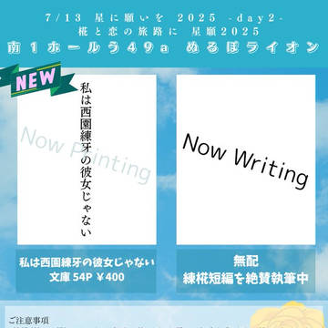 7/13 椛と恋の旅路に 星願2025 お品書き