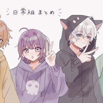 日常組まとめ