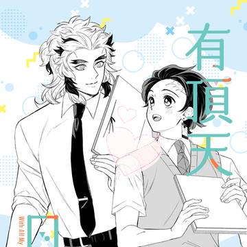【新刊サンプル】有頂天日和