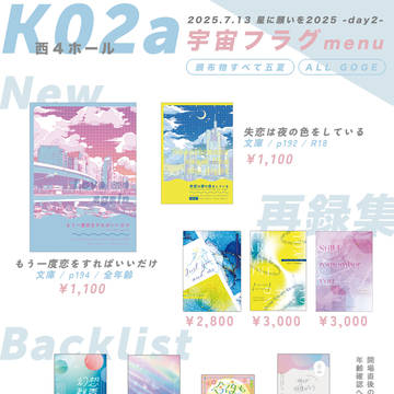 7/13星に願いを2025お品書き