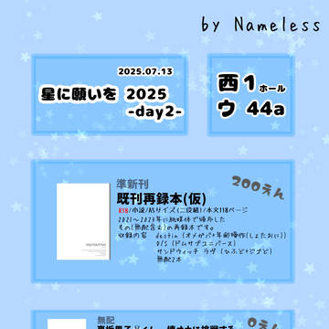 【7/13】星に願いを2025 お品書き【ひふど】