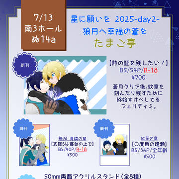 【7/13 星に願いを 狼月へ幸福の蒼を】お品書き
